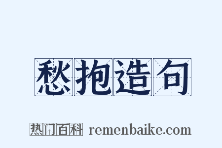愁抱造句是什么意思的图片